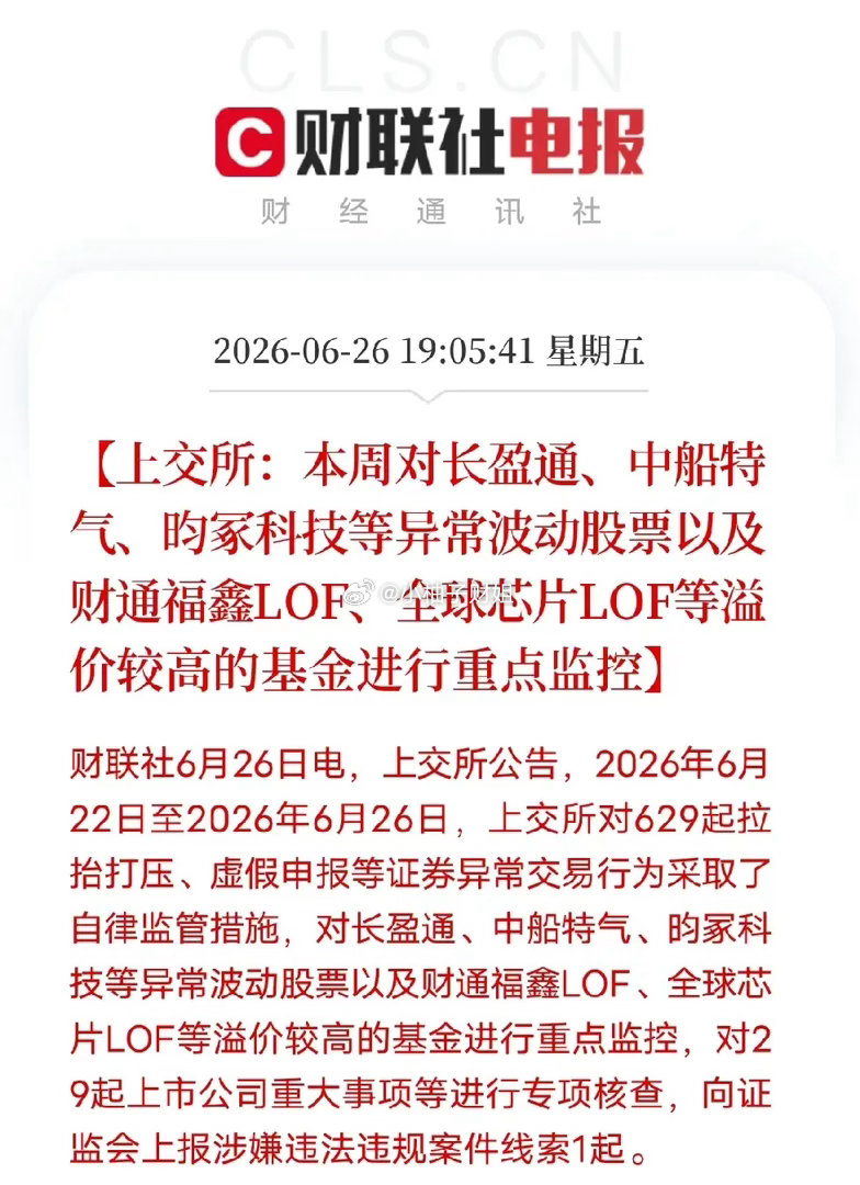 上交所出手监控多只科技股。纯题材、无业绩、小盘爆炒的科技要小心了。6月26日上交