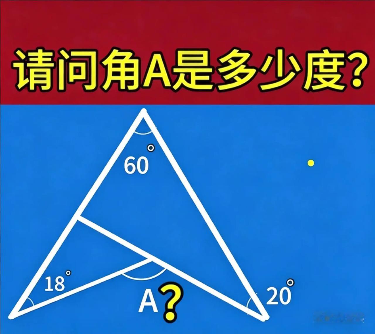 你能一眼看出A是多少度吗？