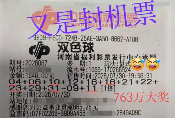 毋庸置疑！又是一张封机票，为何封机票老是中大奖呢？这张新鲜出炉的双色球一等奖实票
