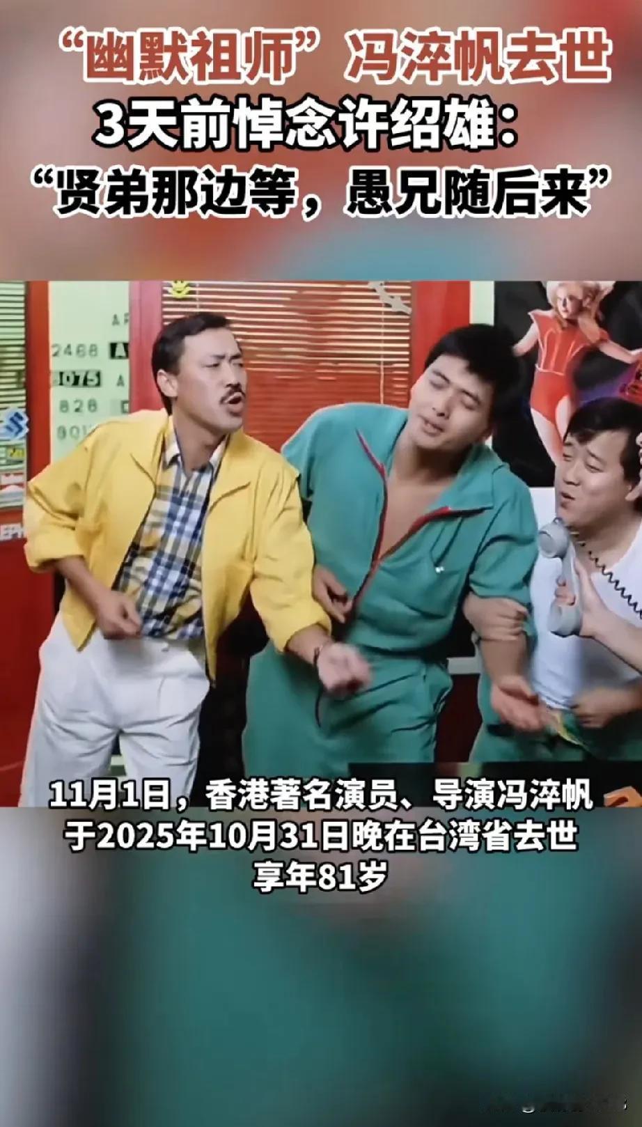 终于知道这个香港演员叫冯淬帆！难道必须等到别人去世，才知道他的名字吗？人过