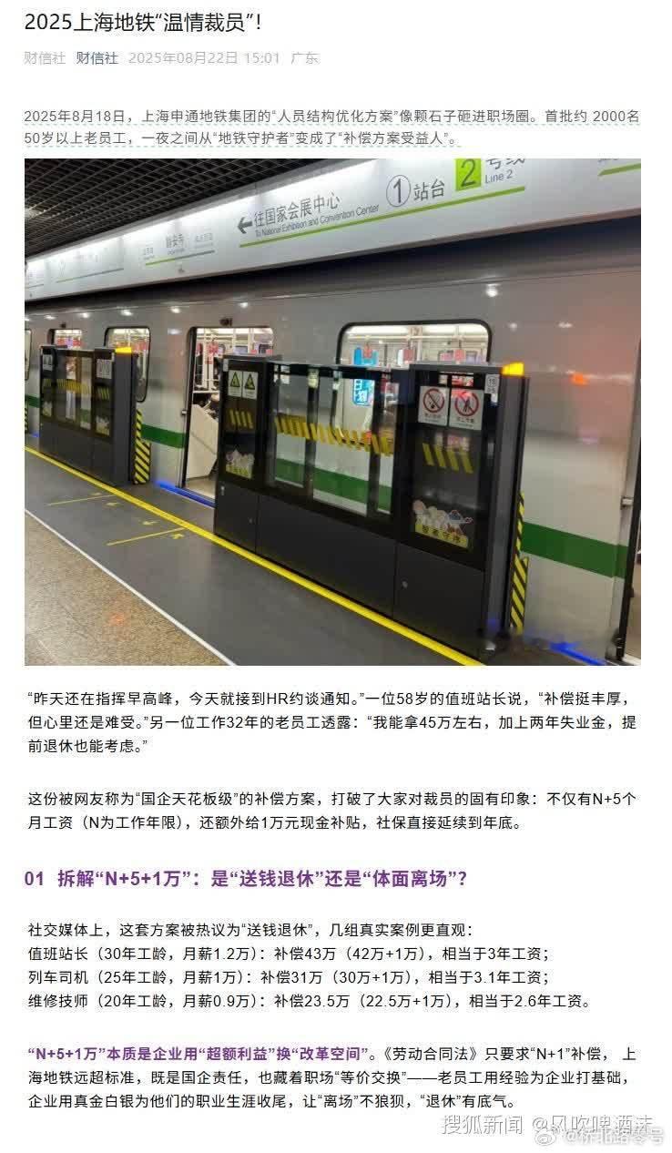上海地铁裁员2025上海地铁“温情裁员”。是不是“温情”，大家来判断？热点观点