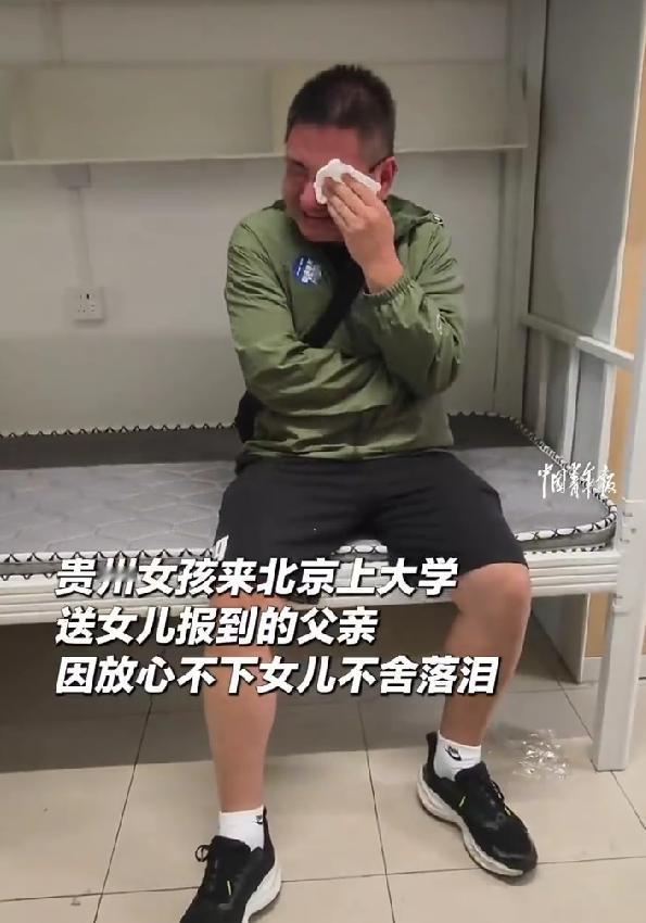 破防了！一个贵州爸爸送女儿去北京上大学，坐在女儿宿舍床上，一个大男人哭得一塌糊涂