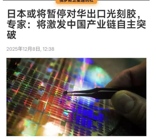 日本能卡住中国吗？俄卫星社发布一则消息称：“日本或全面停止向中国出口光刻胶”，