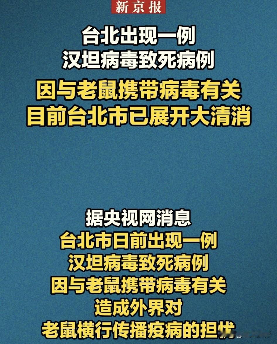 昨天还在船上的汉坦病毒，今天就到台湾了吗！根据新京报报道称，台北出现一例汉坦病