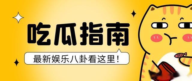 吃瓜! 张凌赫、徐若晗、迪丽热巴、吴谨言、白敬亭、丁禹兮、周深