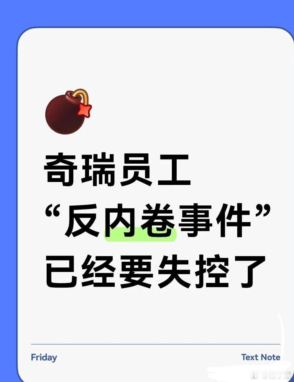 奇瑞00后员工反加班事件，已经要失控了。奇瑞员工反对加班这件事，本来只是凯哥