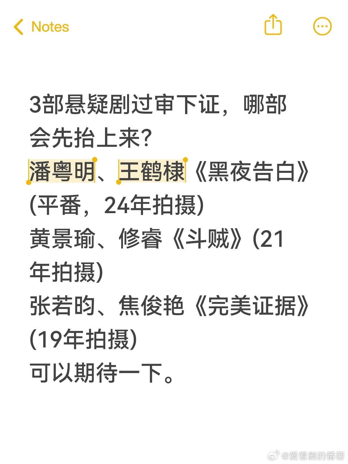 3部刑侦悬疑剧前后脚过审下证，哪部会先抬上来？潘粤明、王鹤棣《黑夜告白》(平番，