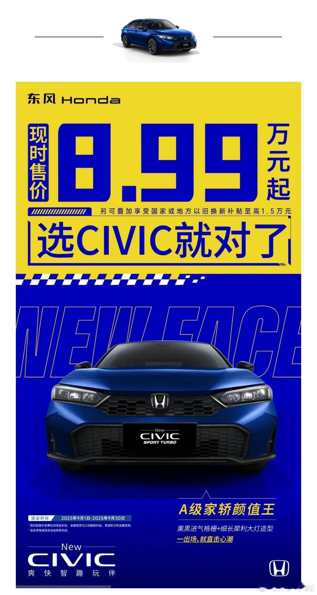 本田思域现时售价8.99万元​​​​