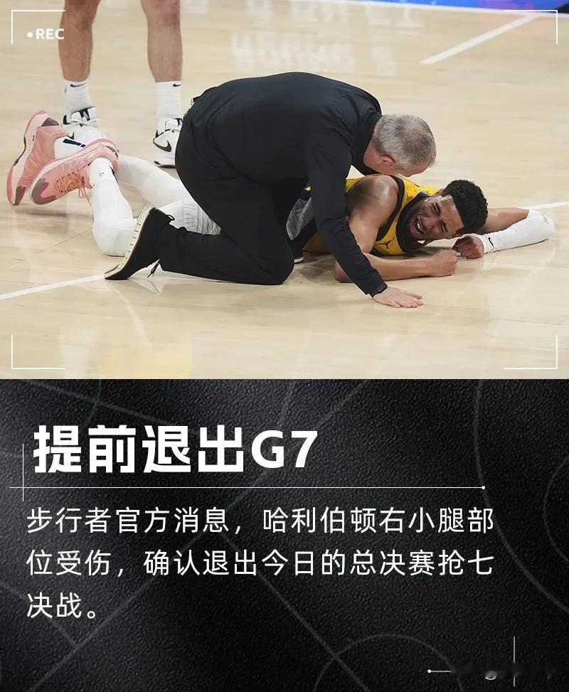 一生的遗憾啊，哈利伯顿因伤退出抢七大战！今天哈利伯顿本来就是带伤出战总决赛抢