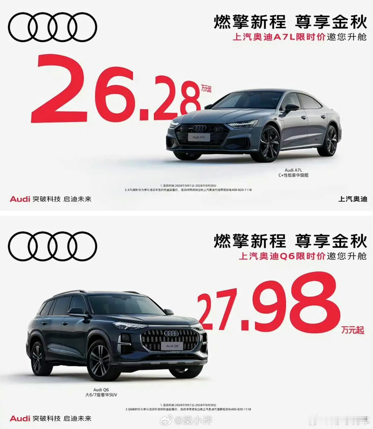 最近刷到上汽奥迪的金秋限时活动，A7L直接26.28万起，Q6也干到27.98万