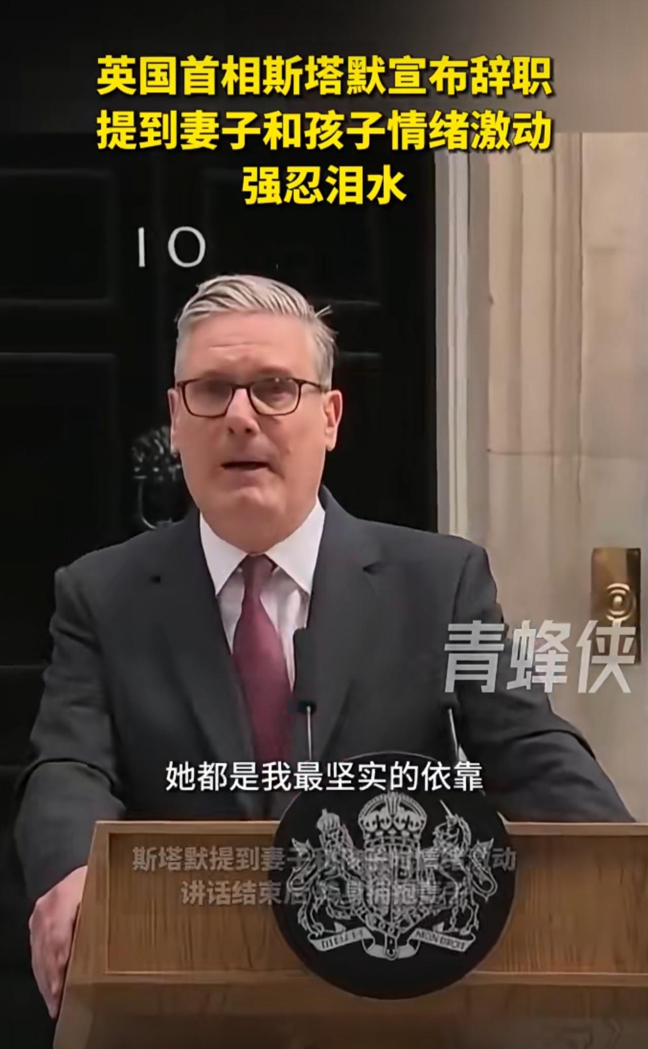 被逼宫后宣布辞职，英国首相哭了！英国首相斯塔默哽咽宣布辞职:“当我卸任这个国