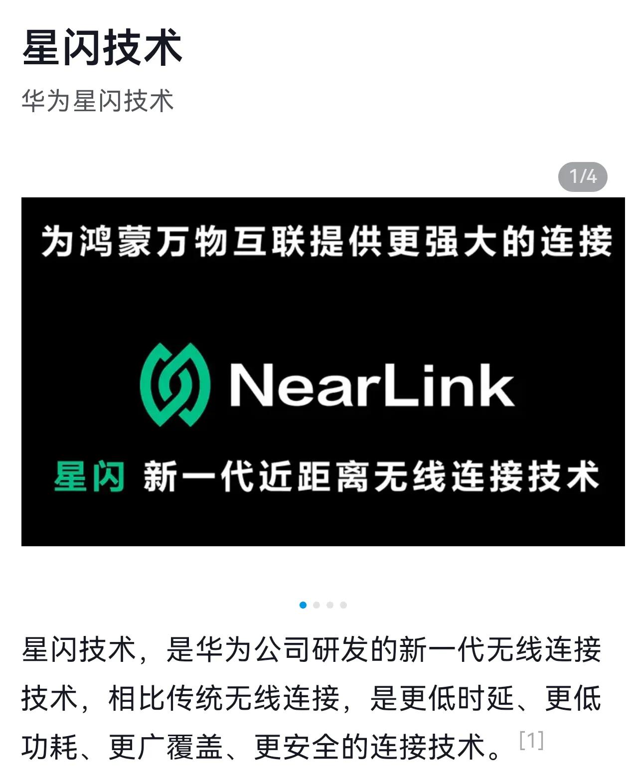 现在已经有厂商的极端粉丝在说星闪技术不是华为的，华为只是星闪联盟的一个成员而已。