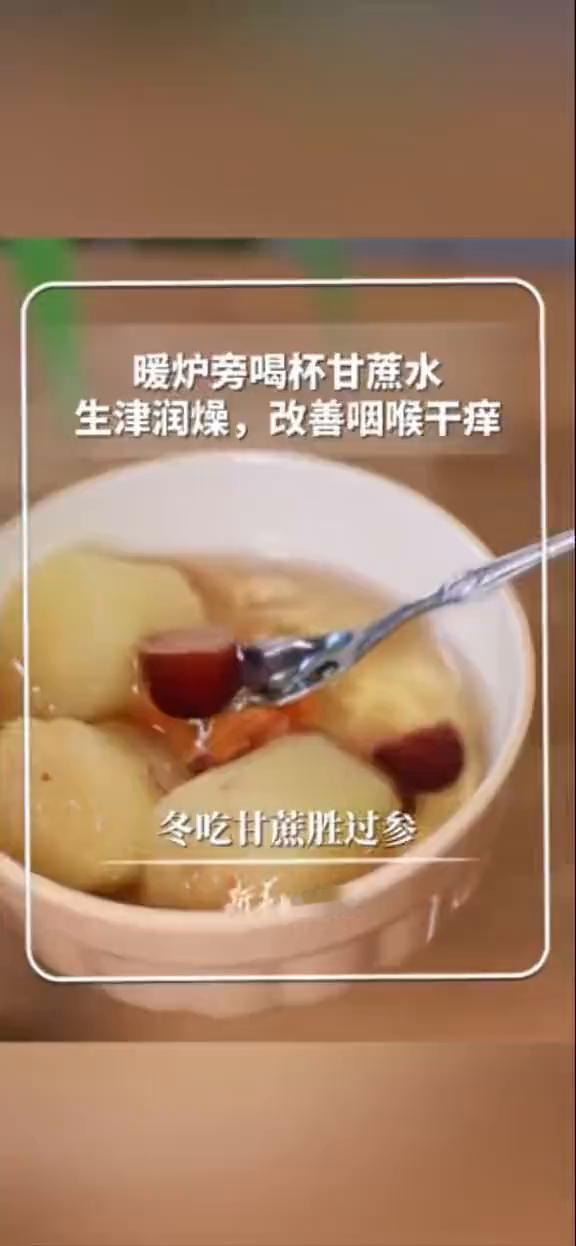 暖炉旁喝杯甘蔗水，生津润燥，改善咽喉干痒。新华每日电讯。冬吃甘蔗胜过参。甘蔗