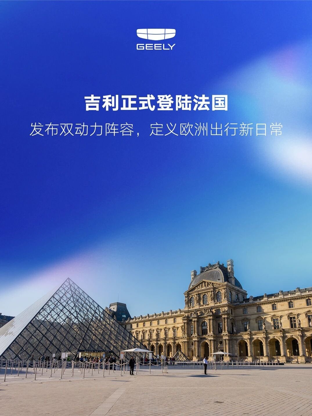 吉利汽车正式登陆法国市场！2026年4月28日，吉利品牌上市暨新品发布活动在巴黎