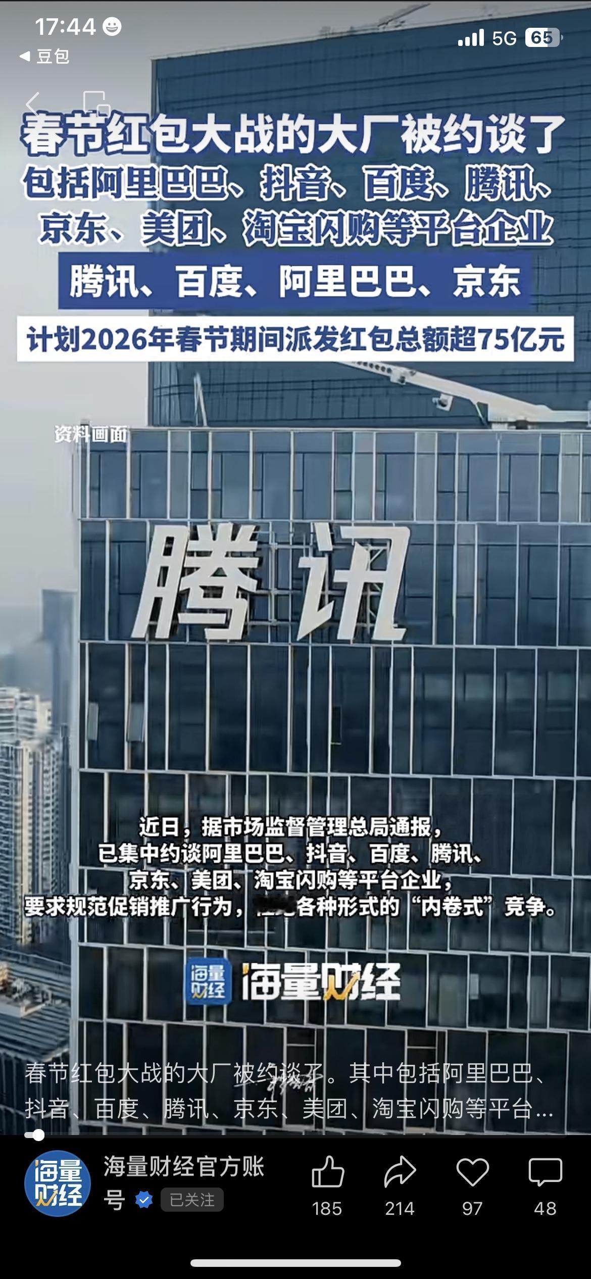 春节红包大战刚开打，7家大厂就被约谈了！包括阿里、抖音、百度、腾讯、京东、美团