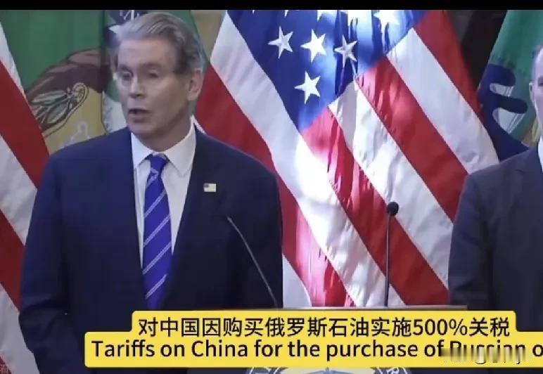 美国财政部长贝森特称，美国总统特朗普准备对从俄罗斯购买石油的中国征500％的关税
