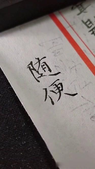 “随便”不随便：领导说随便，是让你别真的随便 汇报会上，你把三套方案摊开问选