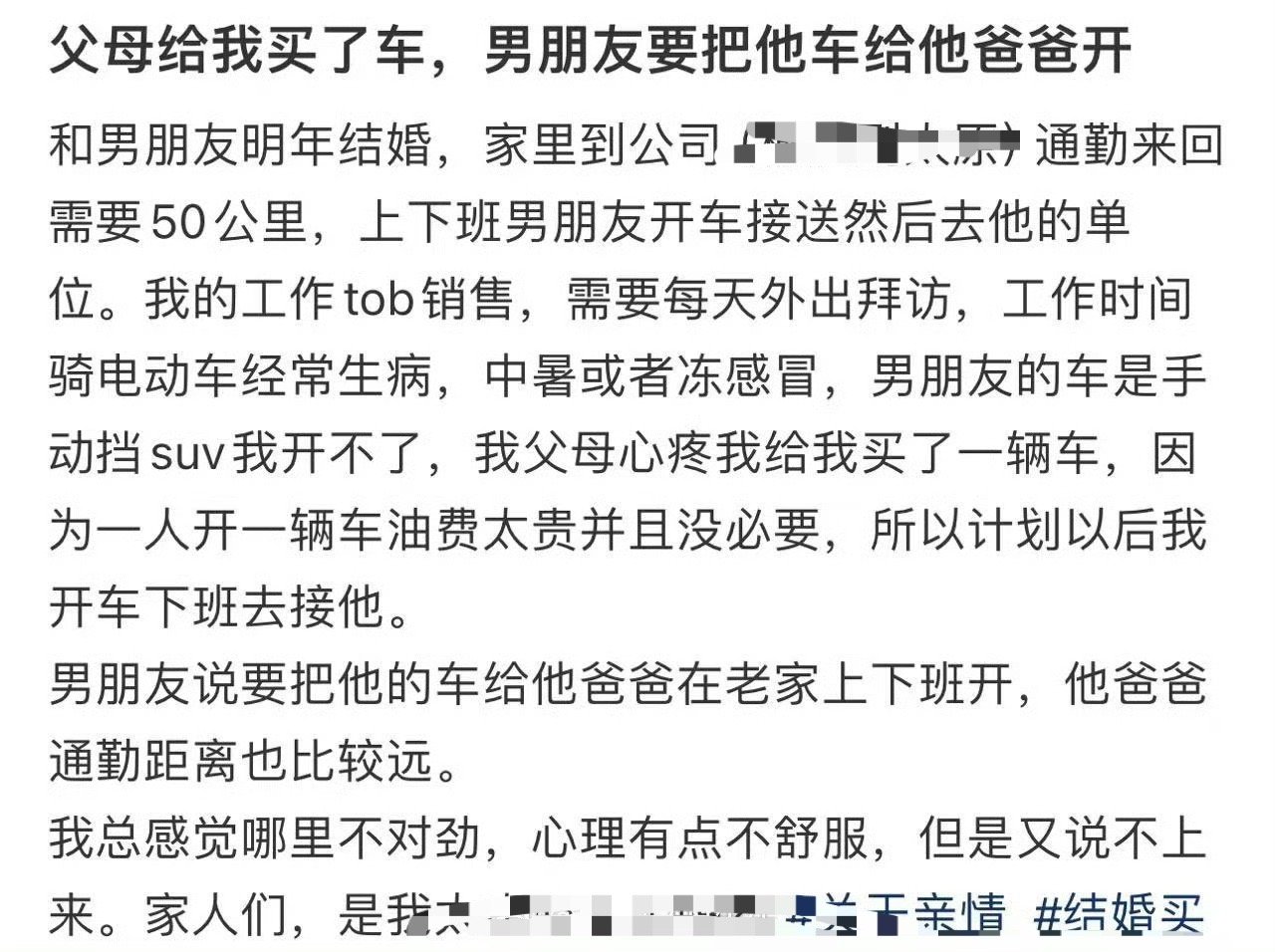 父母给我买了车，男朋友要把他车给他爸爸开​[裂开]​​​