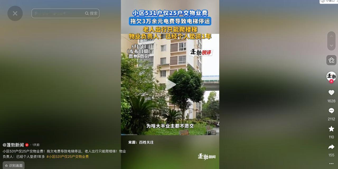 5月8日澎湃新闻报道，贵州某小区576套房屋入住531户，仅25户缴纳每平1元物