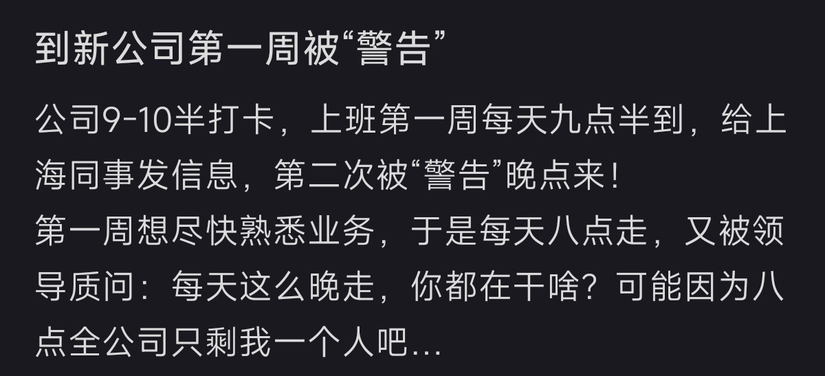 入职新公司第一周被“警告”​​​