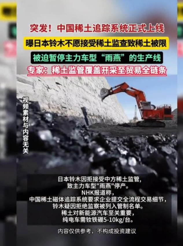 终于！中国稀土追踪系统上线，日本铃木因拒绝监管，暂停主力车型"雨燕"生产线。日本