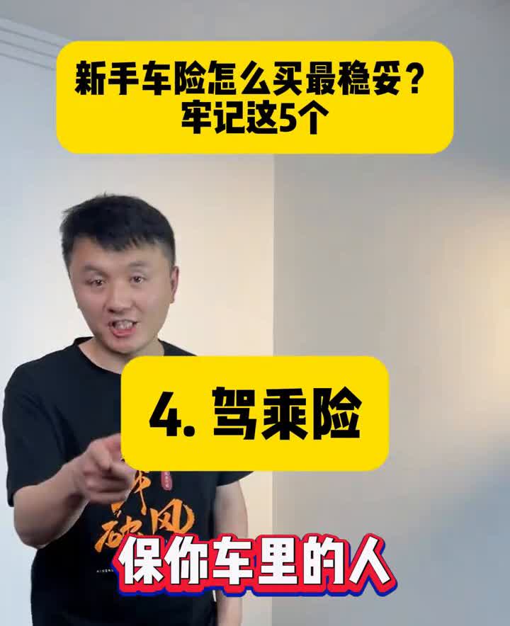 新手车险怎么买最稳妥？牢记这5个。·1.交强险。保别人。·2.第三者责任