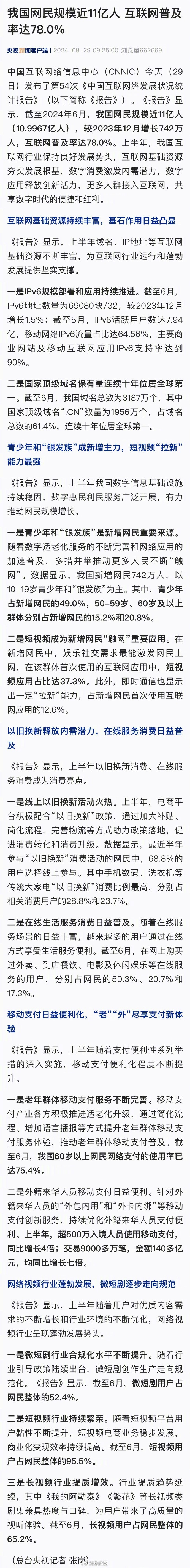 【#青少年和银发族成新增网民主力#】超九成网民看短视频#<em>中国互联</em>网络信息中心