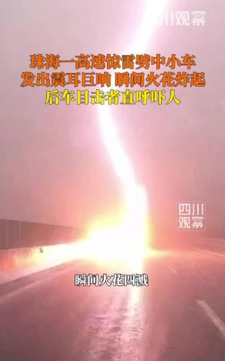 6月18日，广东珠海。小车高速上被雷击瞬间火花四溅，后车目击者：一声巨响，