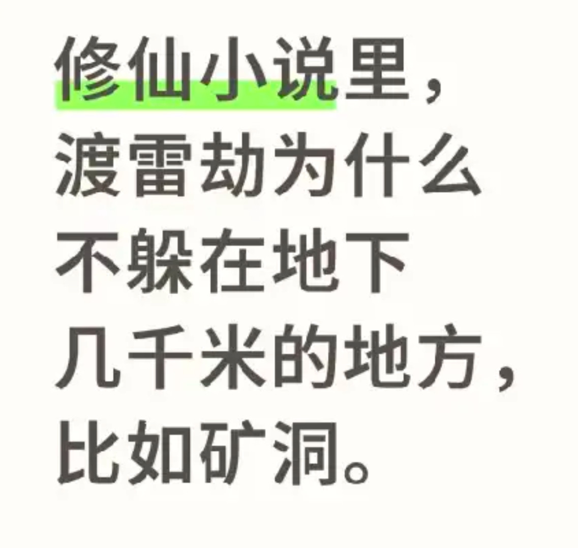 修仙小说里，渡雷劫为什么不躲在地下几千米的地方，比如矿洞。​​​