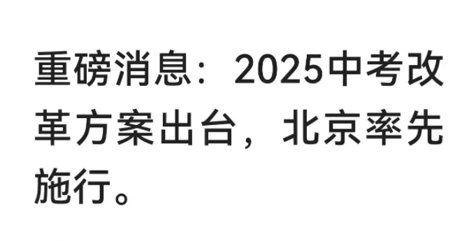 北京中考改革：打响教育减负第一枪