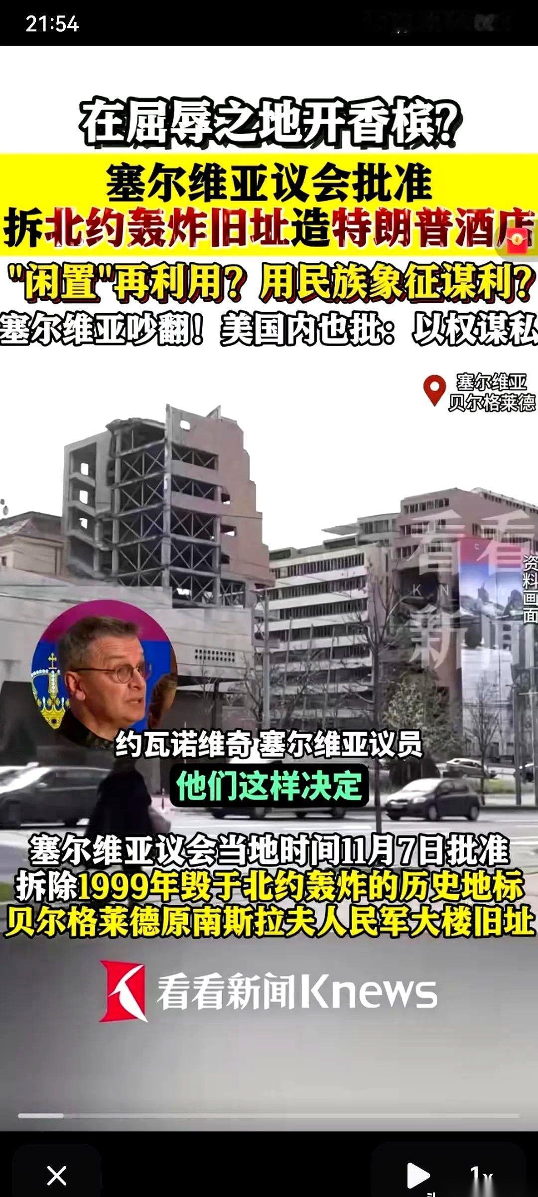 我跟你说个事儿，你听听有多离谱。塞尔维亚，准备把当年被北约轰炸的遗址给拆了。那