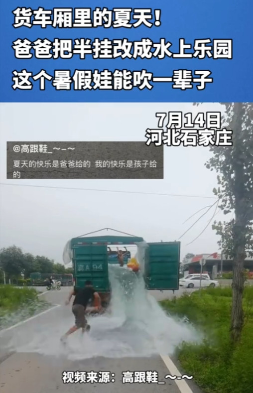 “这个爸爸太聪明了！”7月14日，河北石家庄，男子为了给孩子消暑，花200元买了