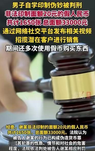 男子自学印制伪钞1650张被判刑真见过想钱想疯的，没见过这么蠢的！广西这谢某嫌