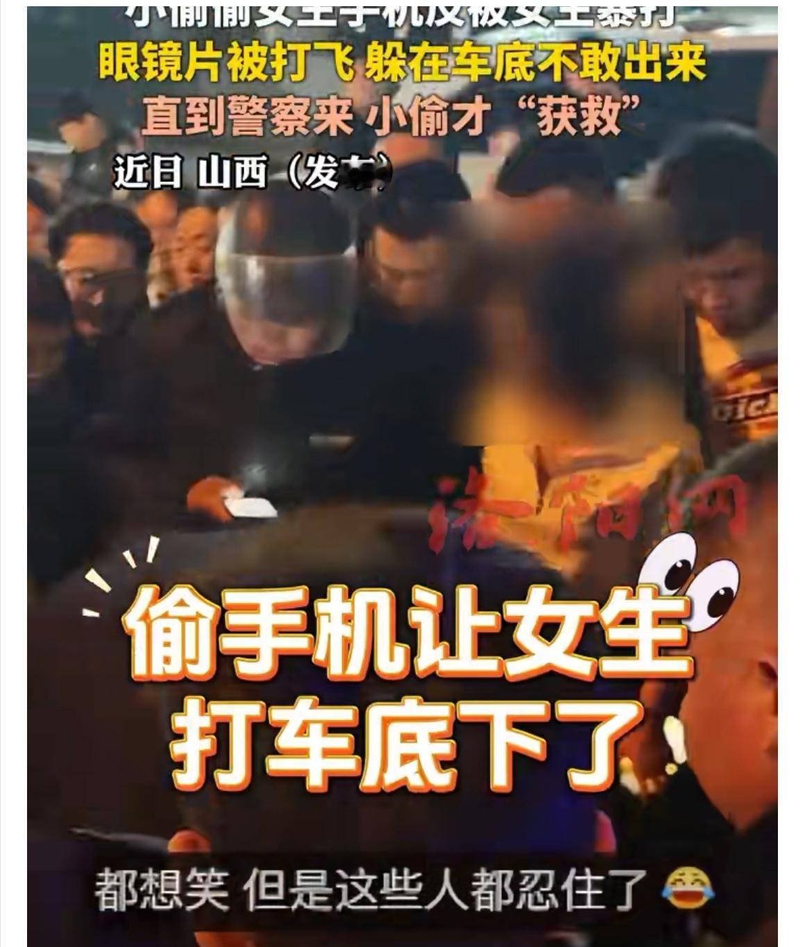 【小偷行窃反被女生暴打，躲车底“求警察解救”】近日山西街头发生一幕令人啼笑