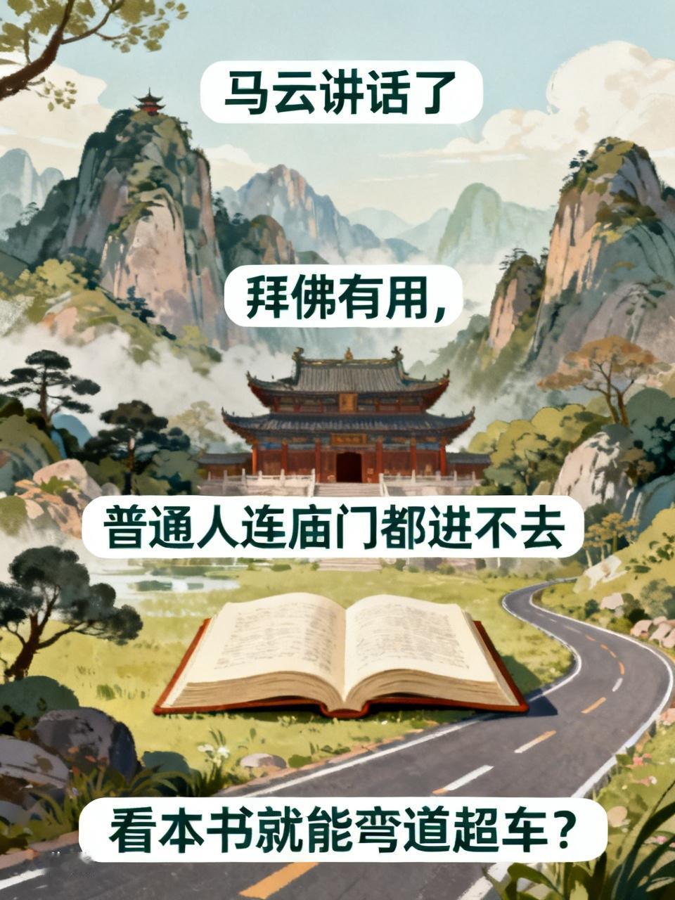 马云讲话了，拜佛有用，普通人连庙门都进不去[滑稽笑]，你买了这本书大概率是出版社赚