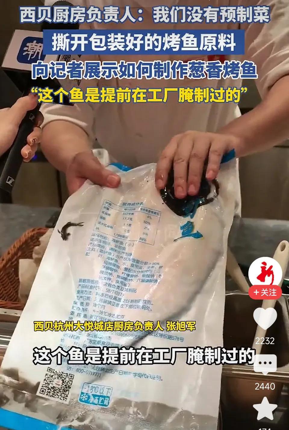 西贝厨房负责人展示如何制作葱香烤鱼：第一步，先解冻！网友表示：不解释还好，一