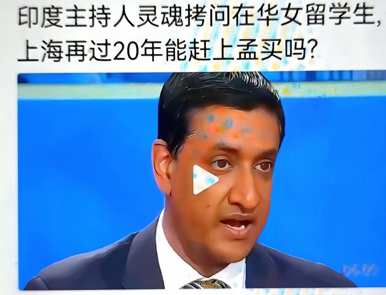 印度主持人问一个在咱们中国留学的印度姑娘：“你觉得，上海再发展20年，能赶上孟