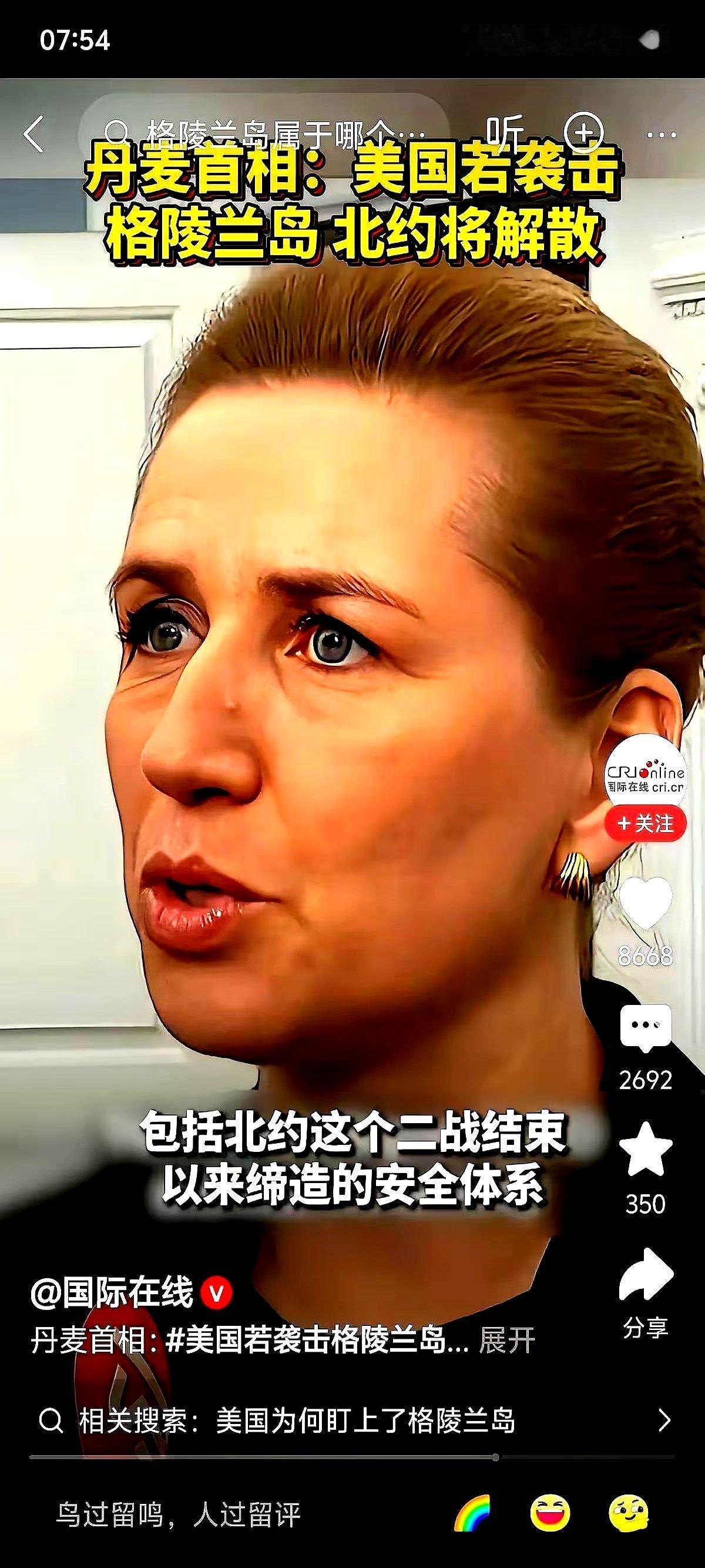 丹麦国防委员会主席说，要是为格陵兰岛打仗，将是“历史上最愚蠢的战争”。第一眼看