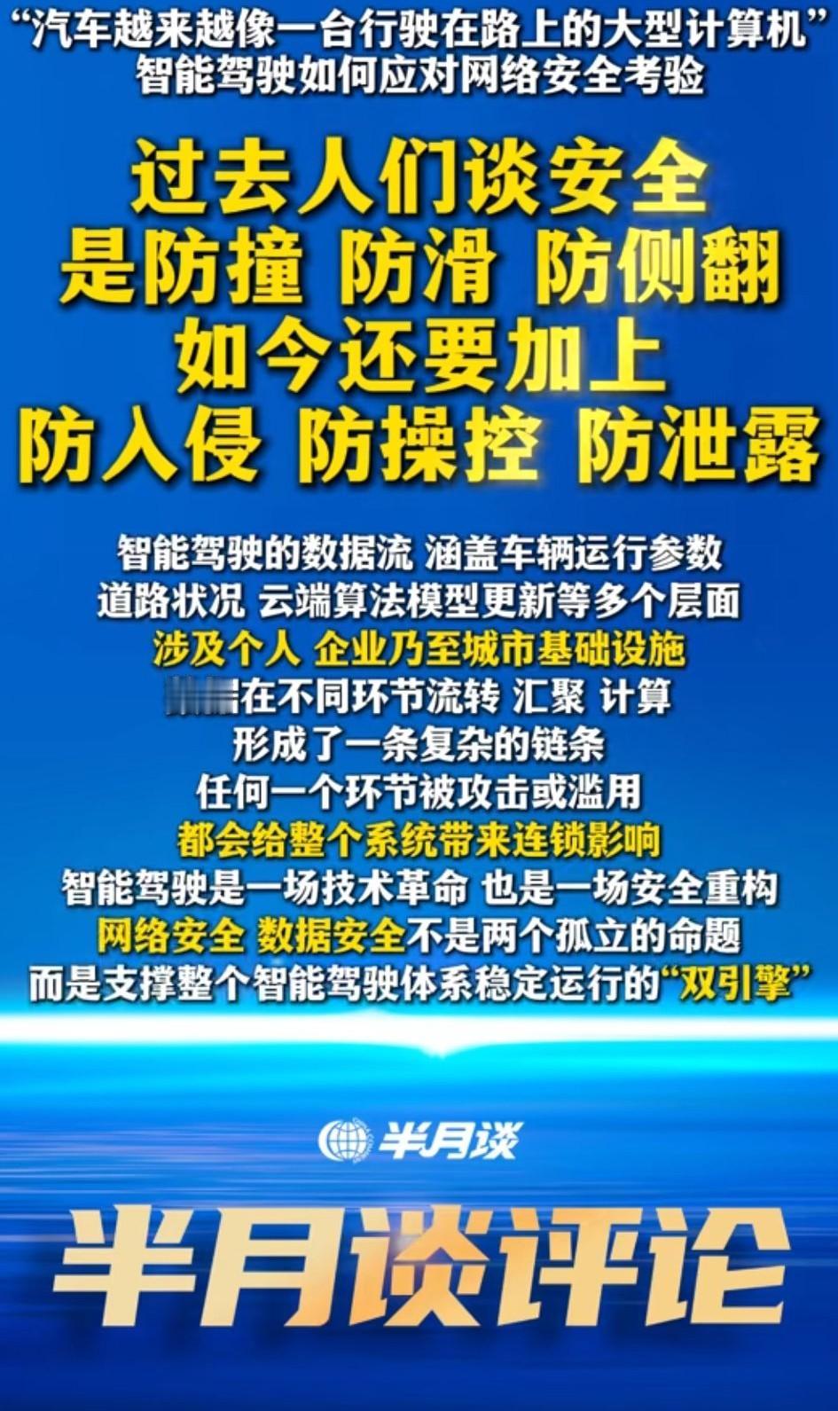 华为智驾坚持自研和自主可控的含金量还在上升。半月谈聚焦智能驾驶的网络安全问题，