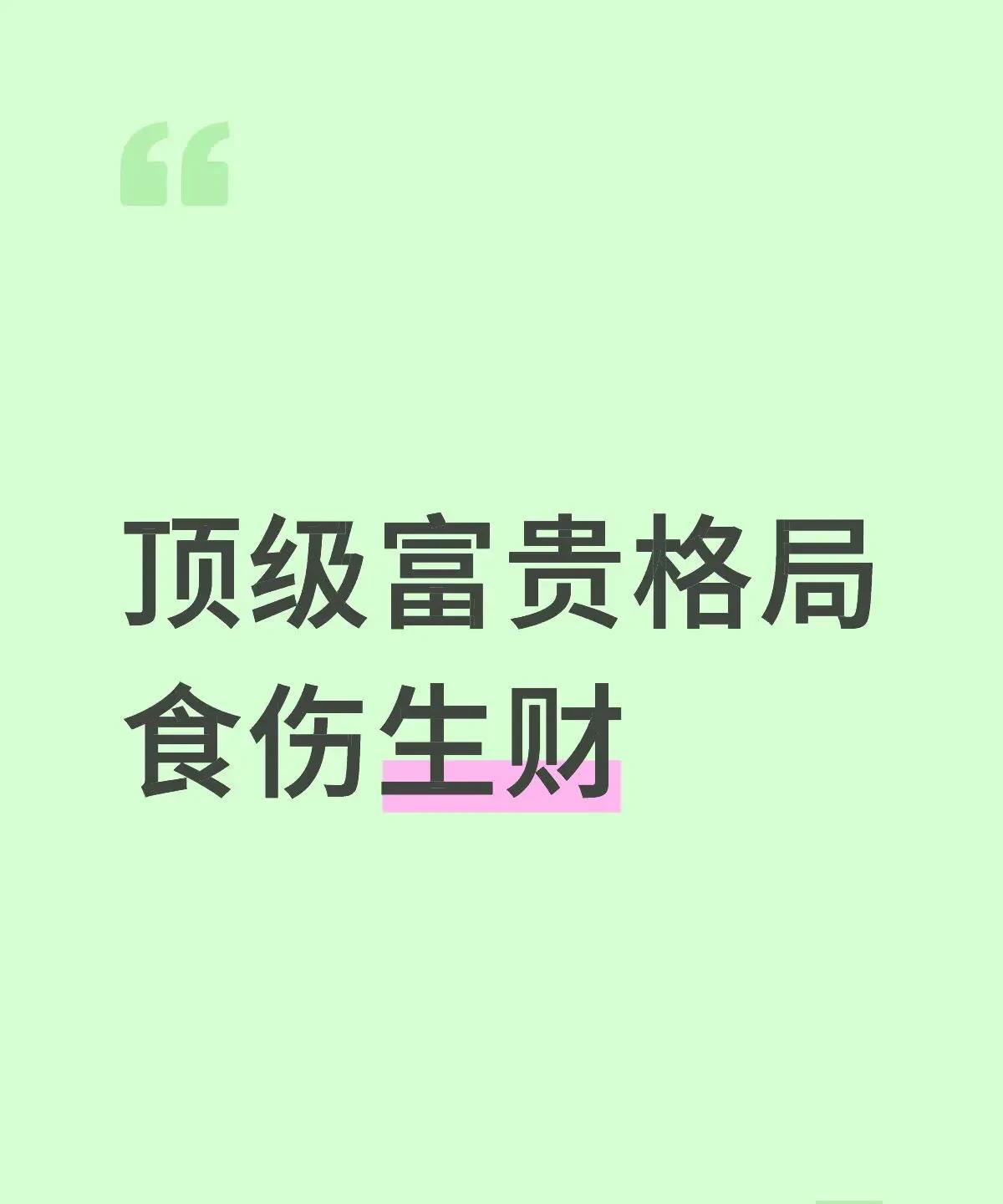 食伤生財是剧本中代表才华（食伤）生助財富（財星）的格局，但并非所有食伤生財都富贵
