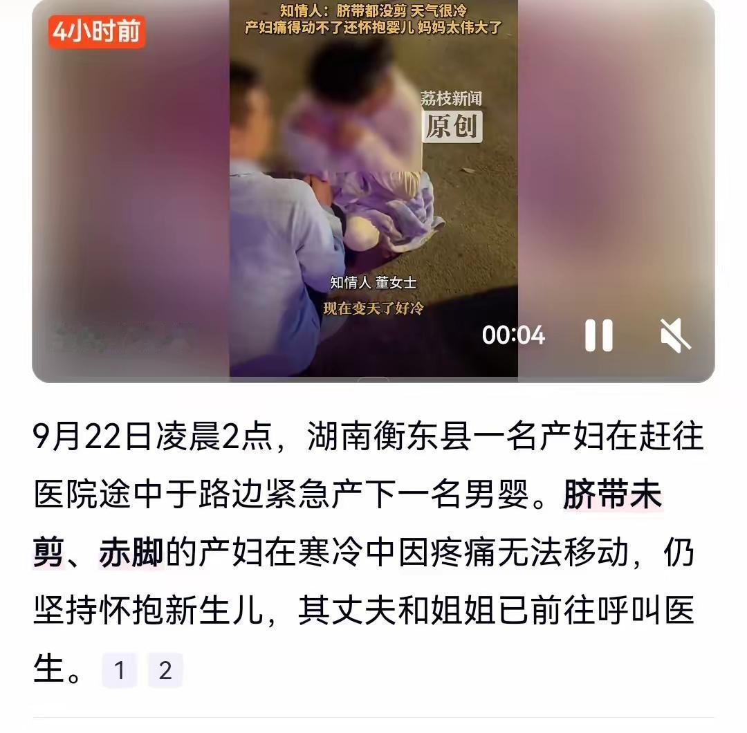 9月22日凌晨2点，湖南衡东县一名产妇在前往医院的途中在路边紧急产下一男婴，丈夫
