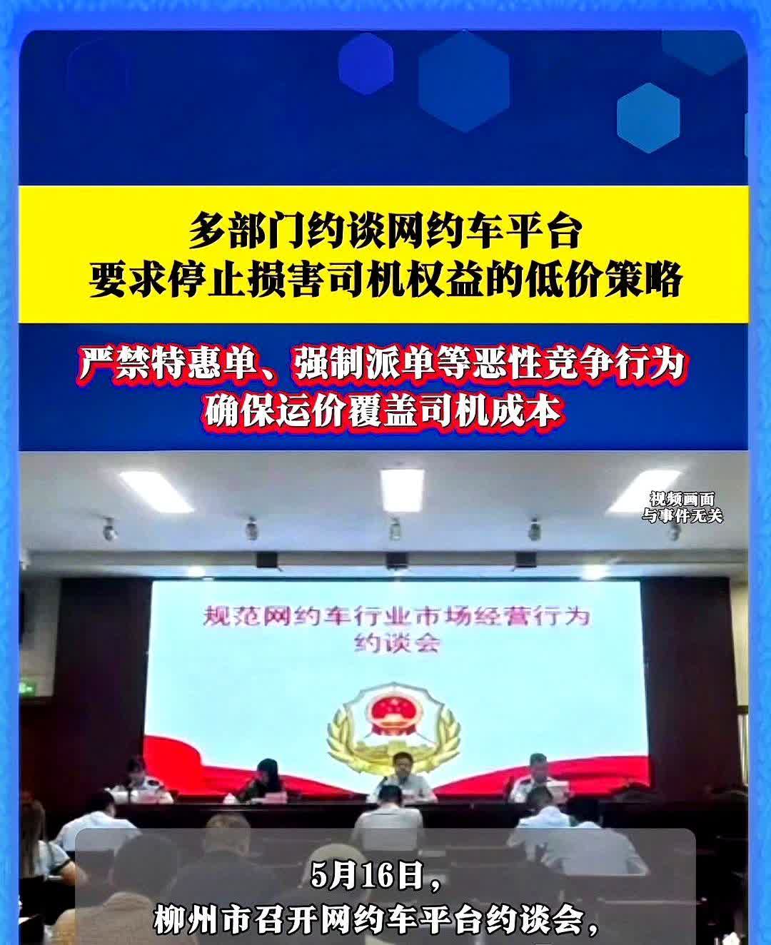 多部门约谈网约车平台，要求停止损害司机权益的低价策略，严禁特惠单、强制派单等恶性