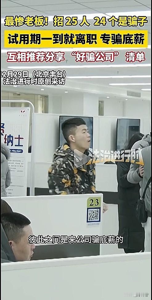 职场真的是越来越魔幻了！北京丰台一老板招25个人，结果24个都是来骗底薪的“职业