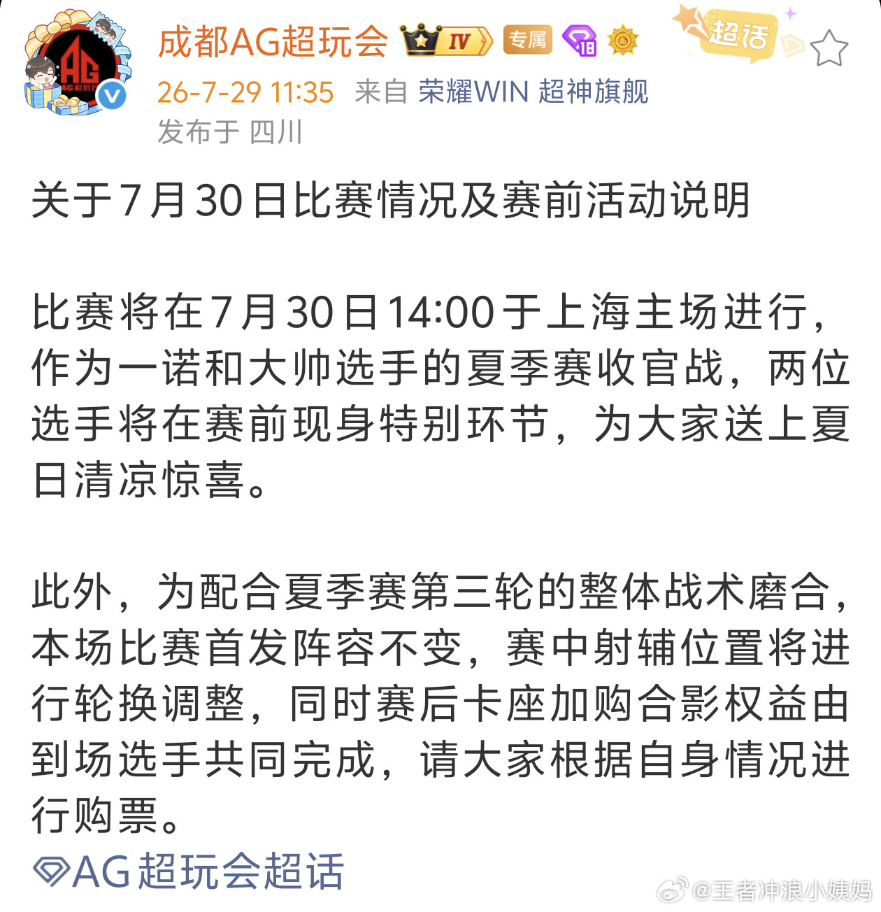 KPLkpl2026kpl夏季赛成都ag超玩会AG官博发文📢明日比赛首发不变