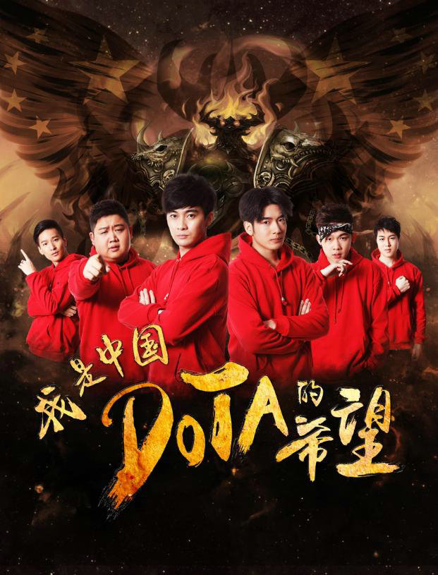 《我是中国DOTA的希望》上映，揭秘电竞少年成长故事