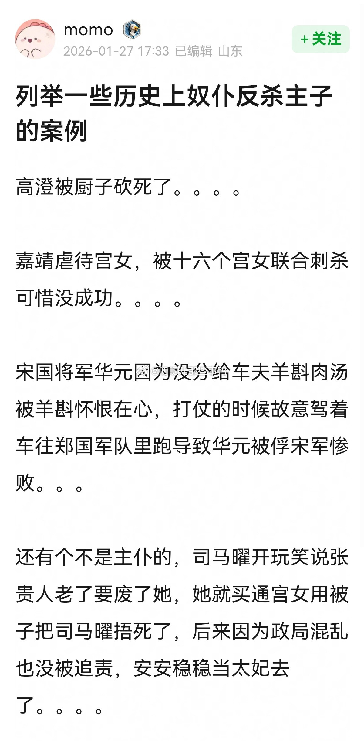 列举一些历史上奴仆反杀主子的案例～