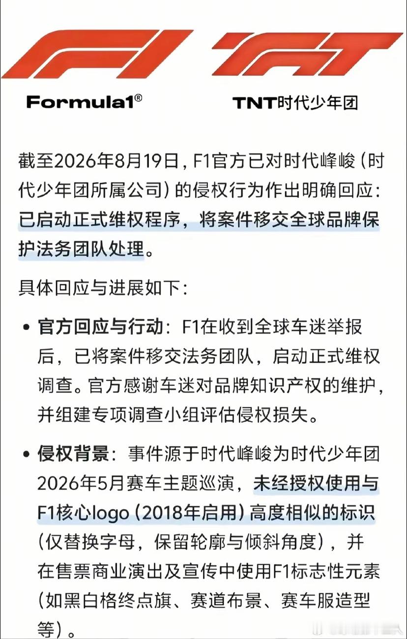 F1F1已针对旗下时代少年团演唱会Logo侵权一事，正式启动了全球品牌保护法务程
