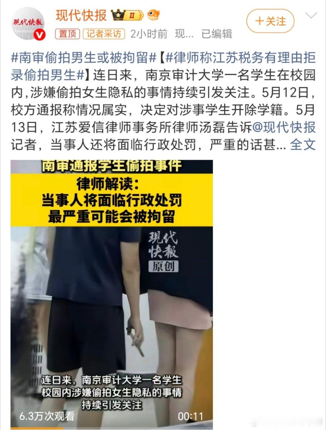 南审偷拍男生或被拘留现在已经不紧紧是开除学籍了，考公也已经取消了，接下来的应该是