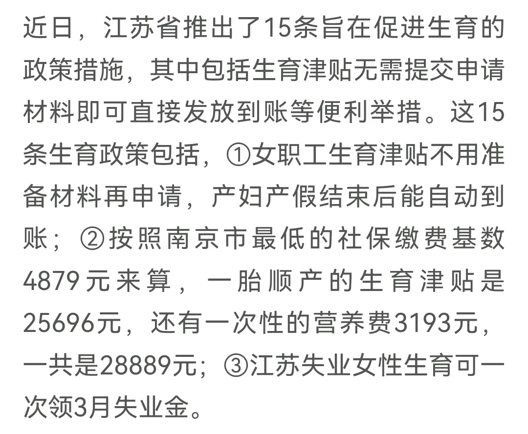 生育补贴还得看江苏。这力度杠杠的！