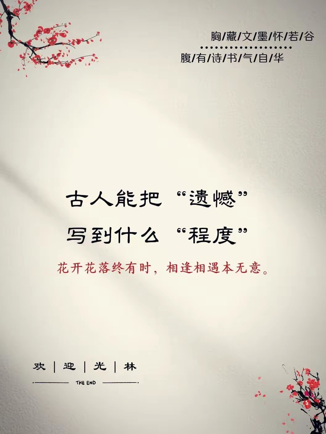 古人能把“遗憾”，写到什么“程度”？？